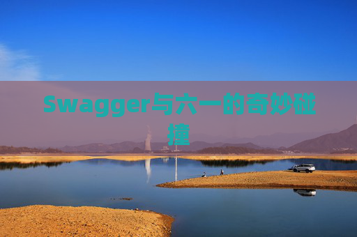 Swagger与六一的奇妙碰撞